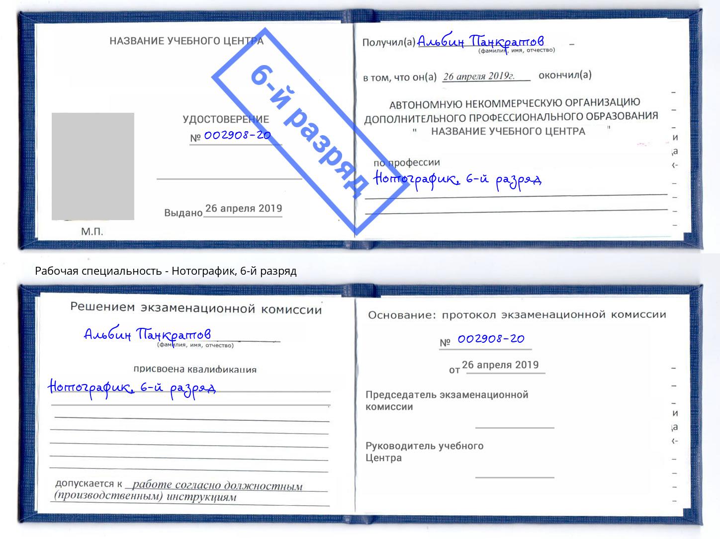 корочка 6-й разряд Нотографик Киржач