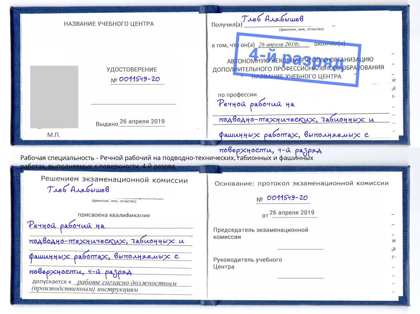 корочка 4-й разряд Речной рабочий на подводно-технических, габионных и фашинных работах, выполняемых с поверхности Киржач