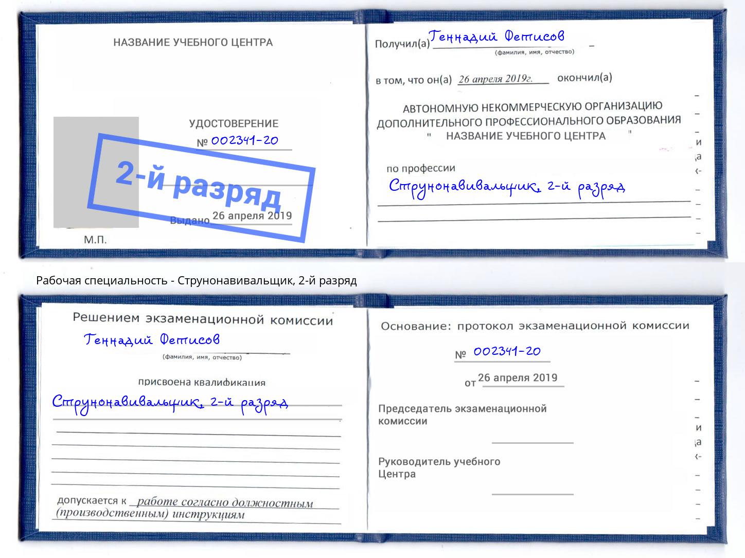 корочка 2-й разряд Струнонавивальщик Киржач
