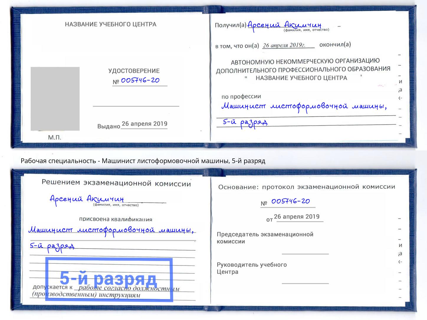 корочка 5-й разряд Машинист листоформовочной машины Киржач