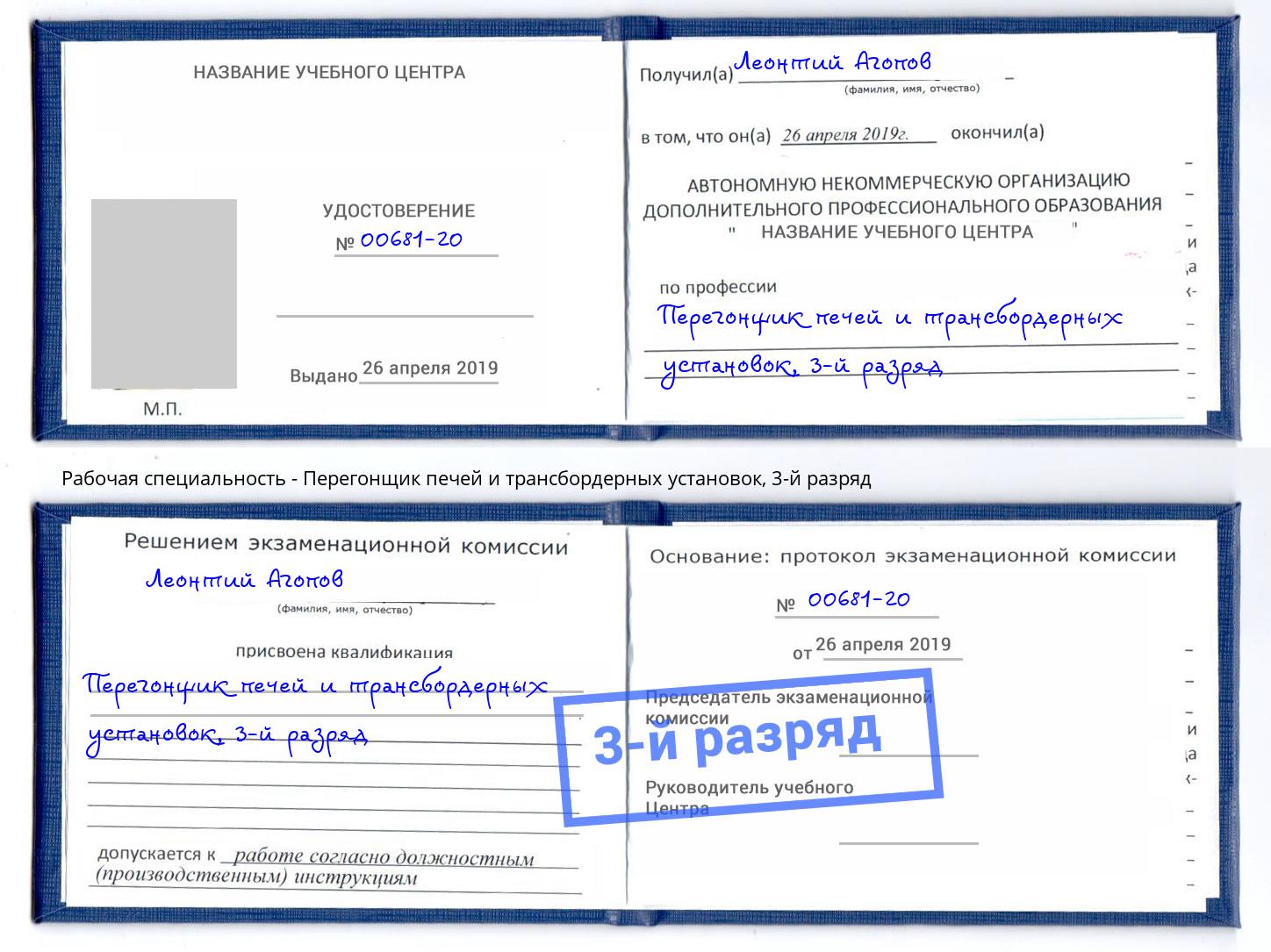 корочка 3-й разряд Перегонщик печей и трансбордерных установок Киржач