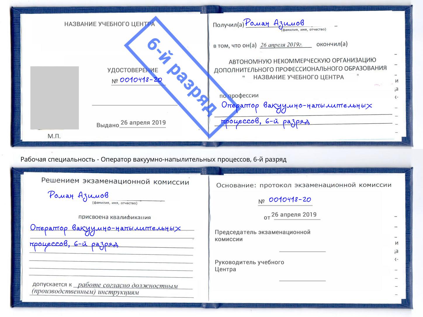 корочка 6-й разряд Оператор вакуумно-напылительных процессов Киржач