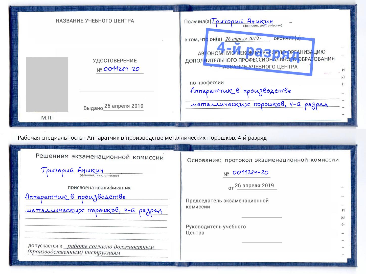 корочка 4-й разряд Аппаратчик в производстве металлических порошков Киржач