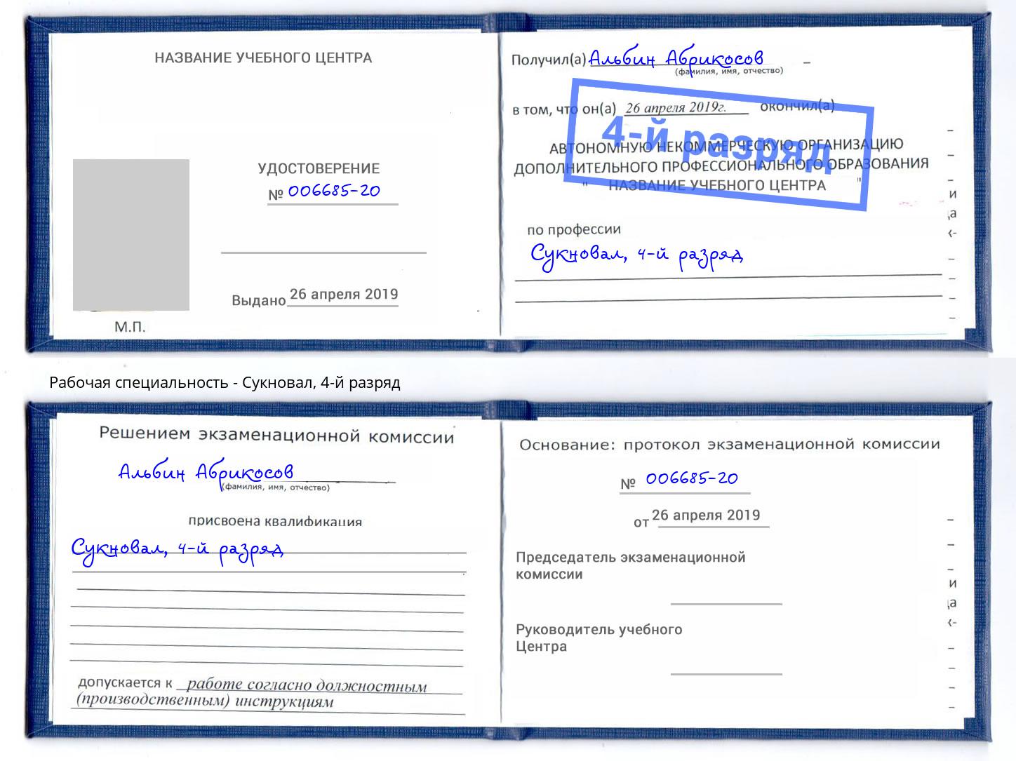 корочка 4-й разряд Сукновал Киржач