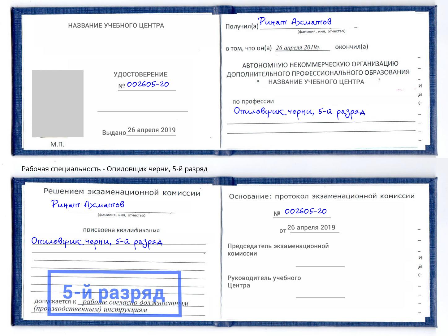 корочка 5-й разряд Опиловщик черни Киржач