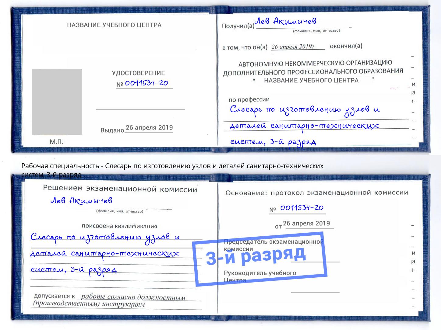 корочка 3-й разряд Слесарь по изготовлению узлов и деталей санитарно-технических систем Киржач