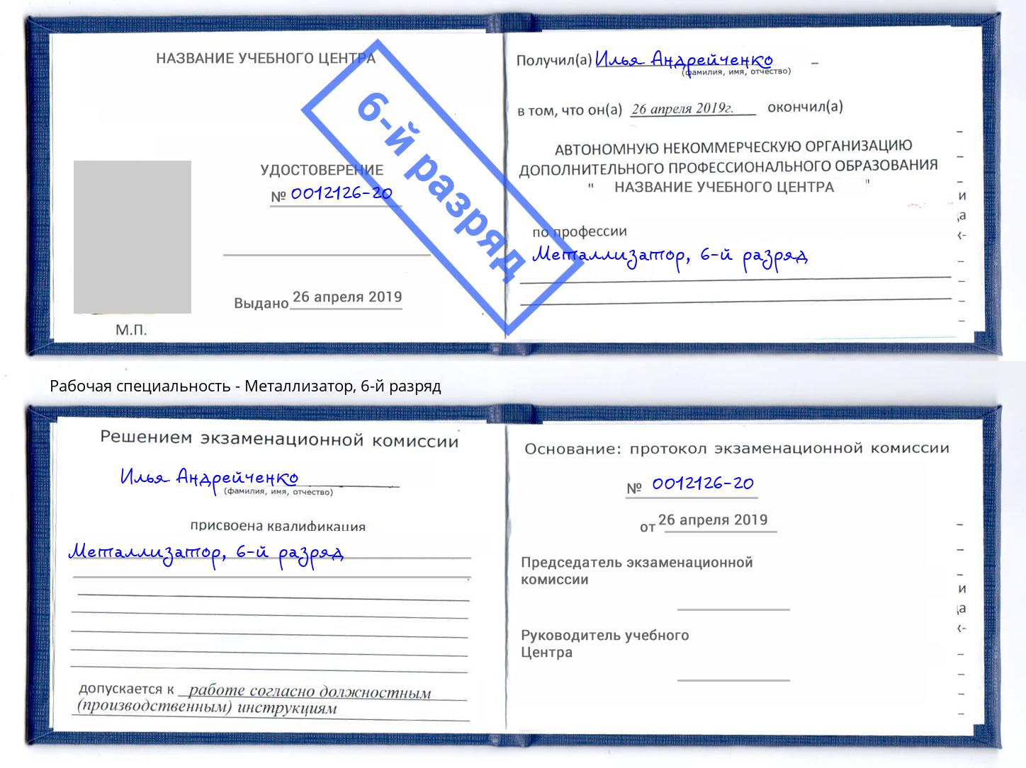 корочка 6-й разряд Металлизатор Киржач