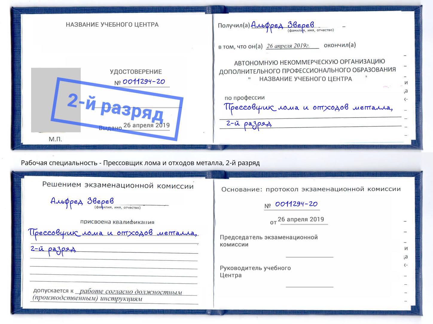 корочка 2-й разряд Прессовщик лома и отходов металла Киржач