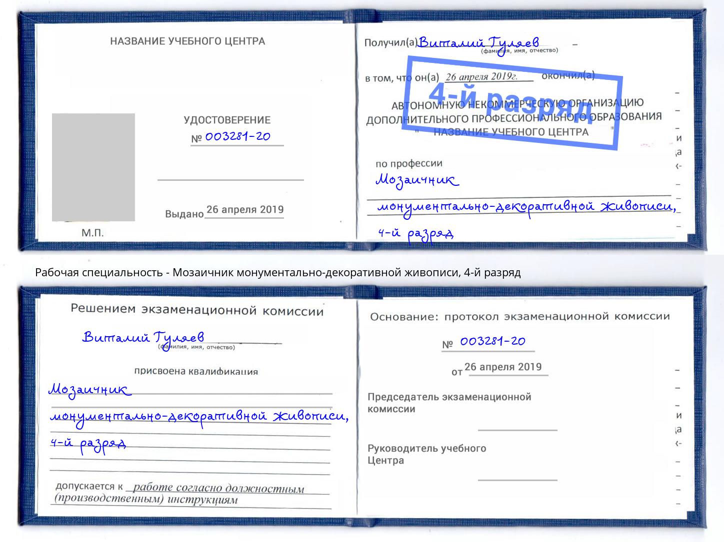 корочка 4-й разряд Мозаичник монументально-декоративной живописи Киржач