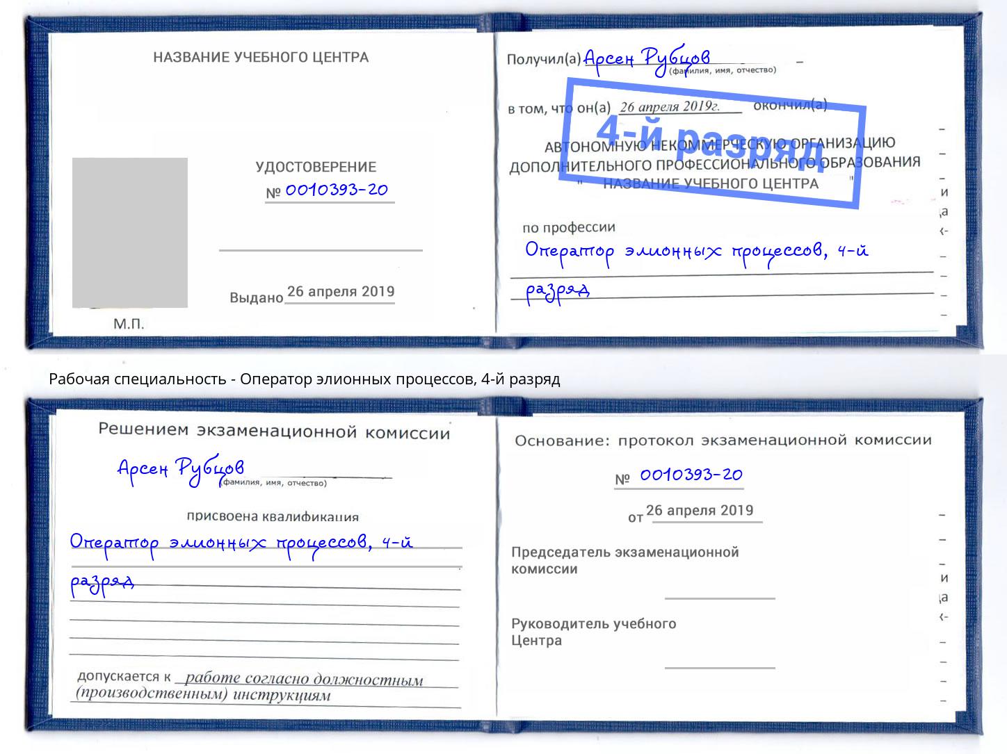 корочка 4-й разряд Оператор элионных процессов Киржач