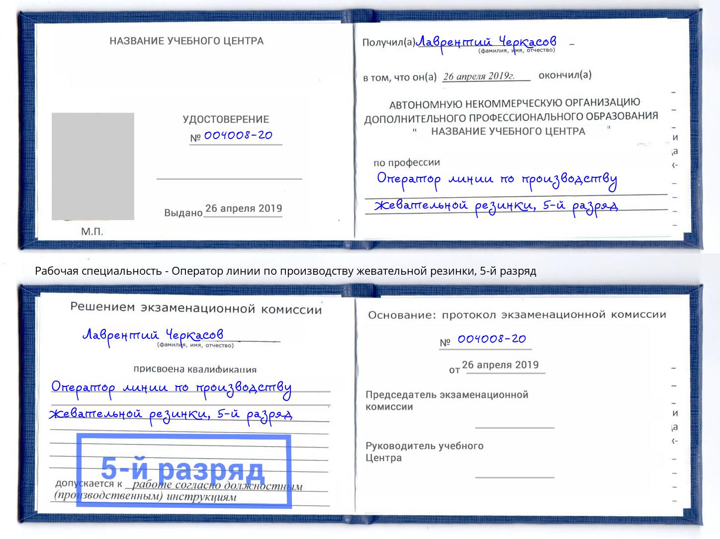 корочка 5-й разряд Оператор линии по производству жевательной резинки Киржач