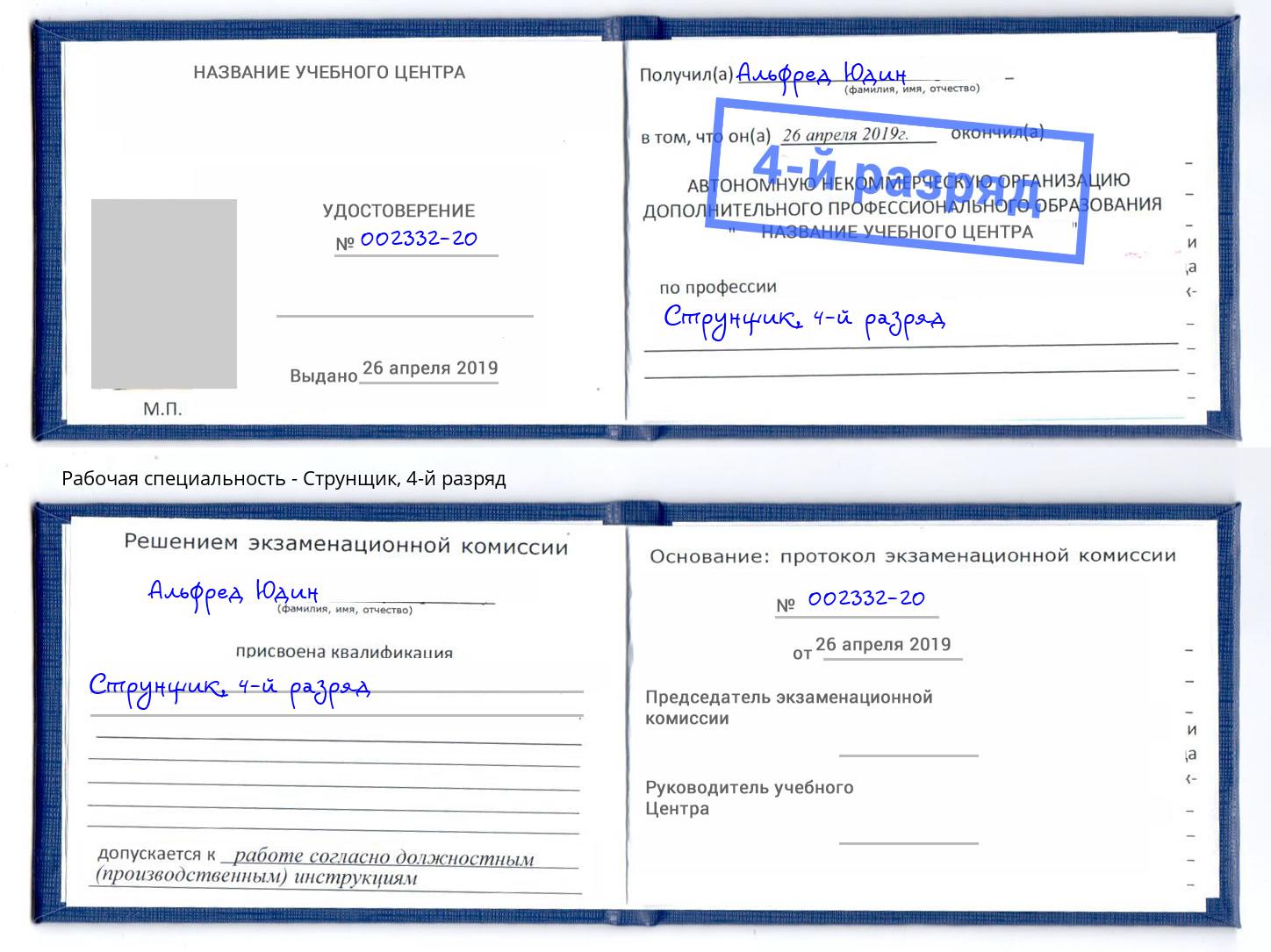 корочка 4-й разряд Струнщик Киржач