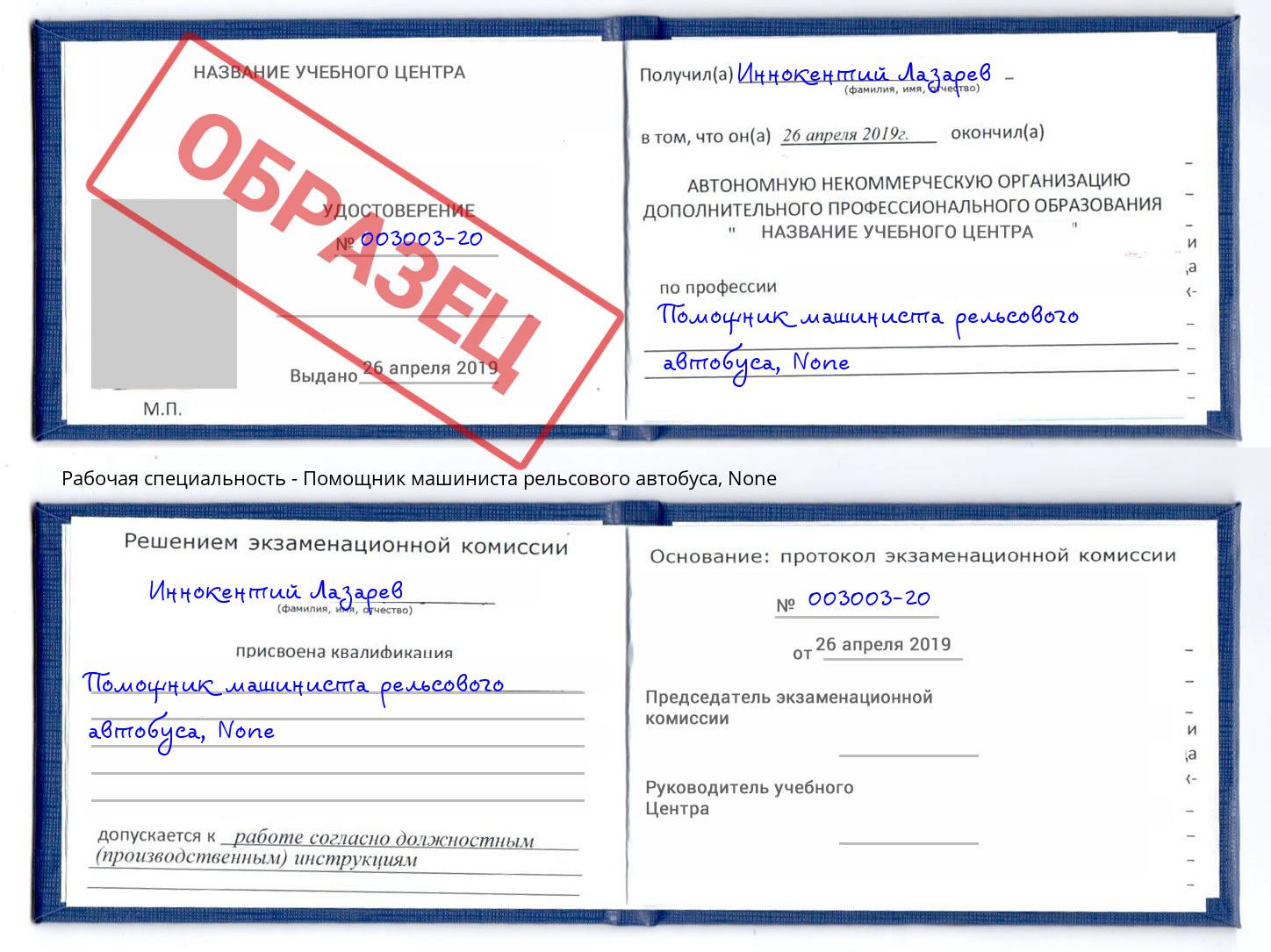корочка None Помощник машиниста рельсового автобуса Киржач