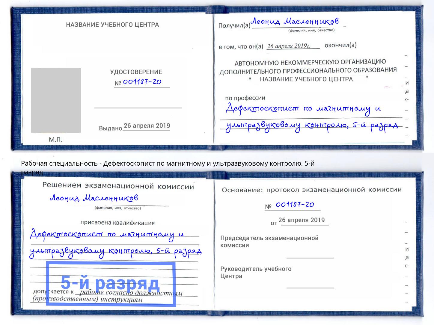 корочка 5-й разряд Дефектоскопист по магнитному и ультразвуковому контролю Киржач