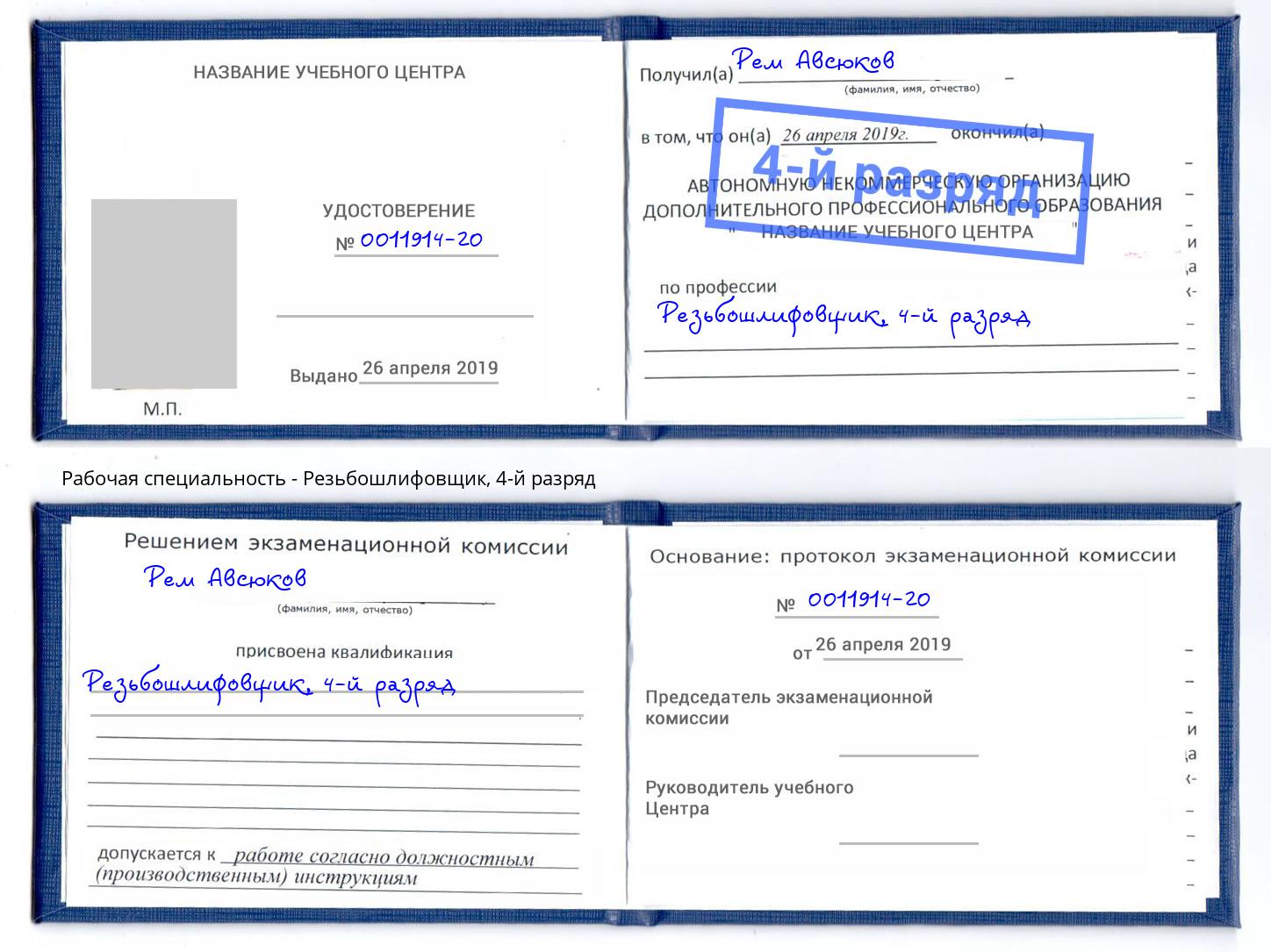 корочка 4-й разряд Резьбошлифовщик Киржач