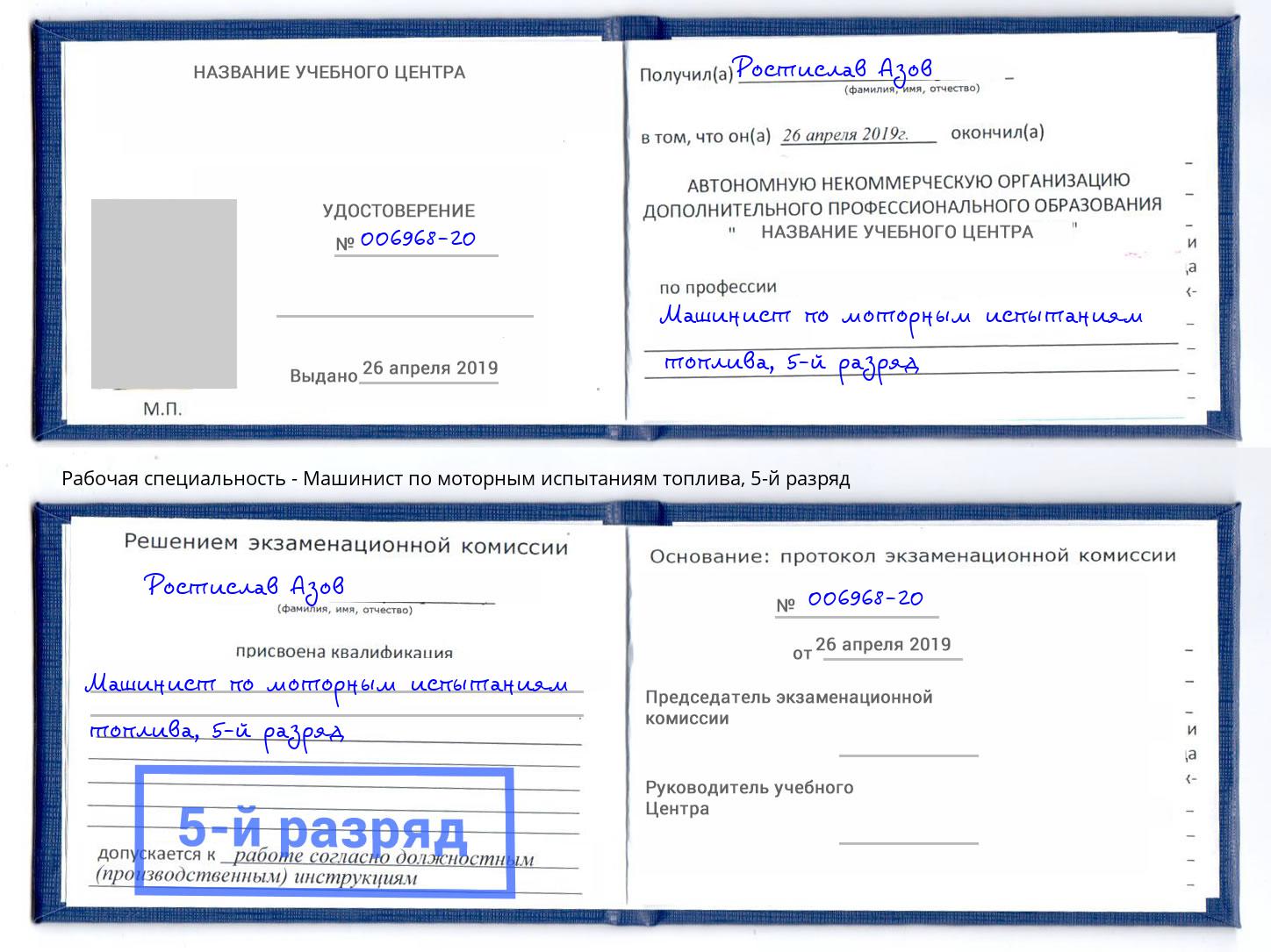 корочка 5-й разряд Машинист по моторным испытаниям топлива Киржач