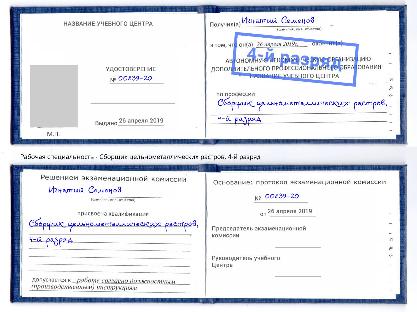 корочка 4-й разряд Сборщик цельнометаллических растров Киржач