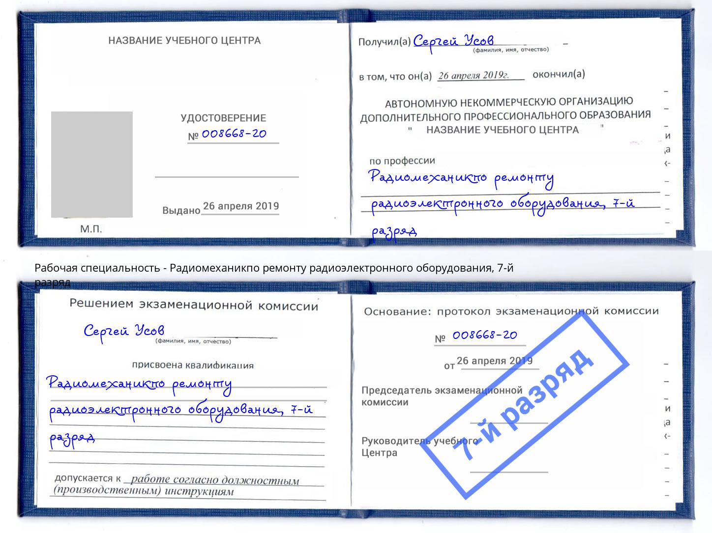 корочка 7-й разряд Радиомеханикпо ремонту радиоэлектронного оборудования Киржач