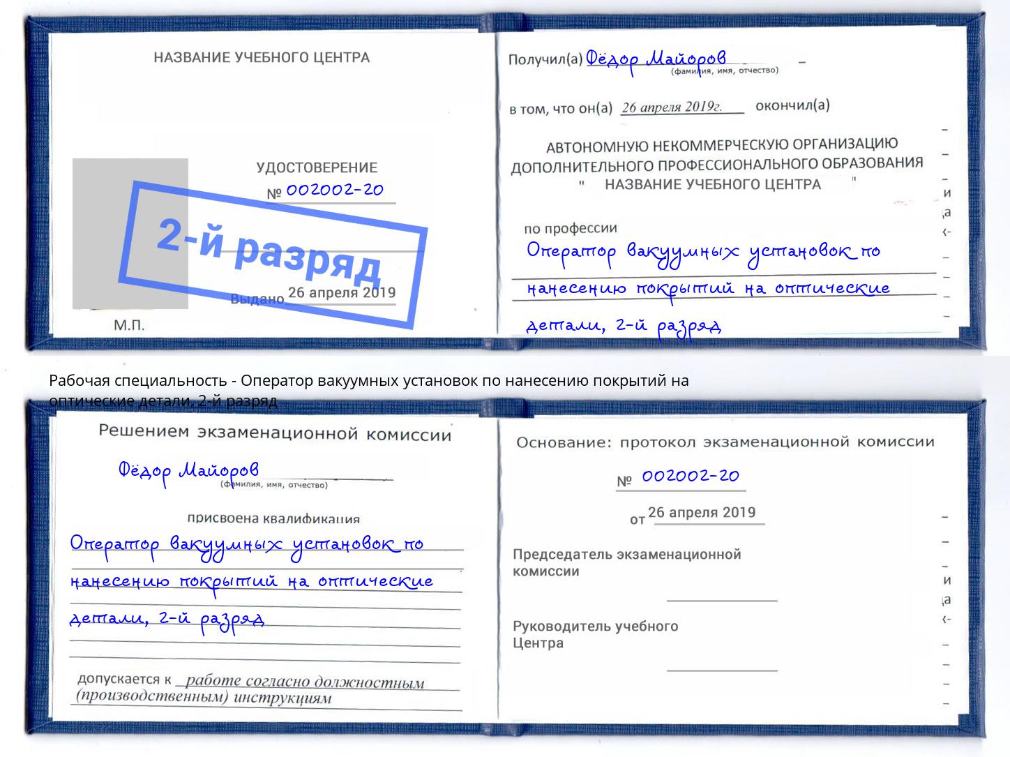 корочка 2-й разряд Оператор вакуумных установок по нанесению покрытий на оптические детали Киржач