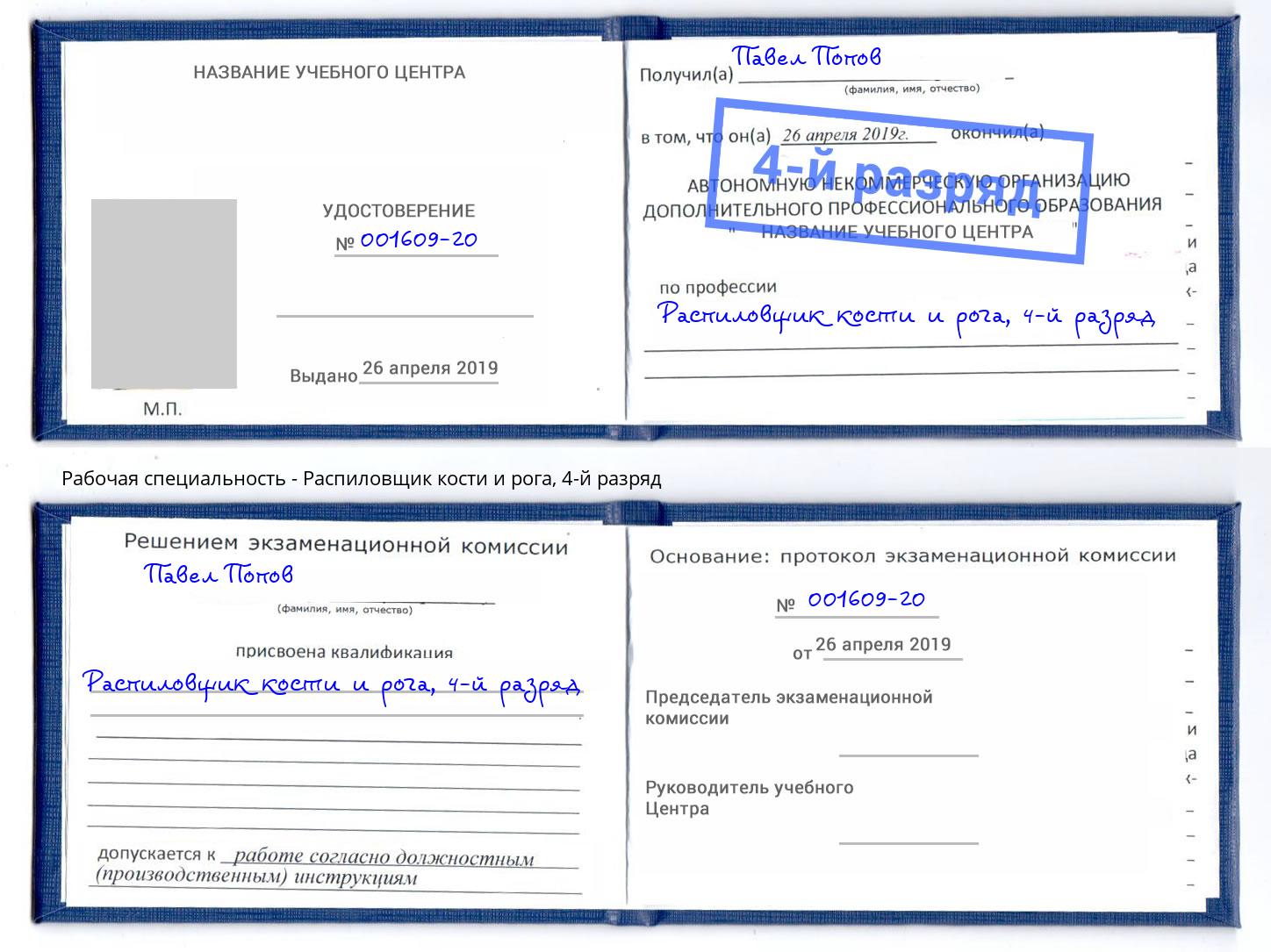 корочка 4-й разряд Распиловщик кости и рога Киржач