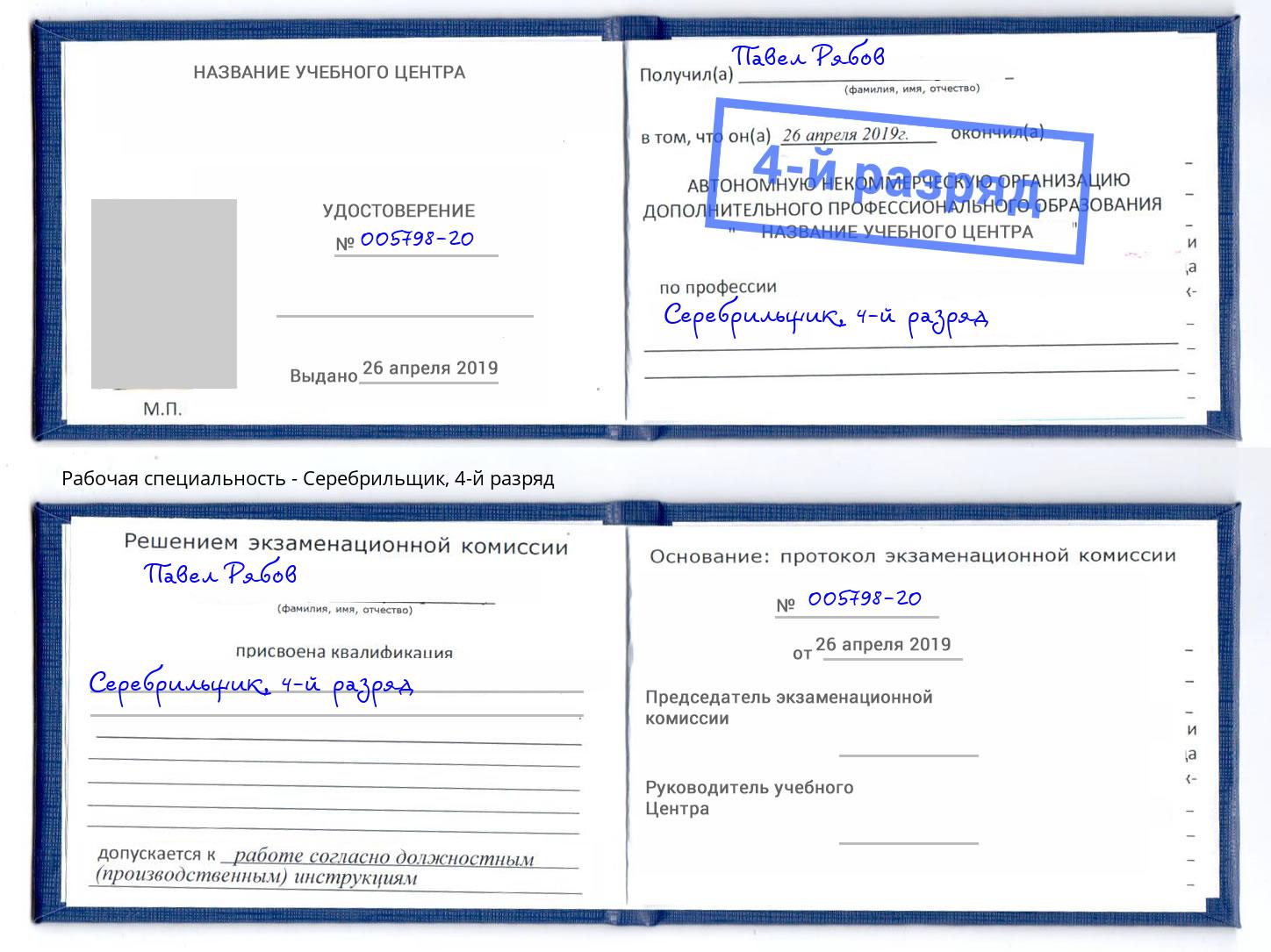 корочка 4-й разряд Серебрильщик Киржач