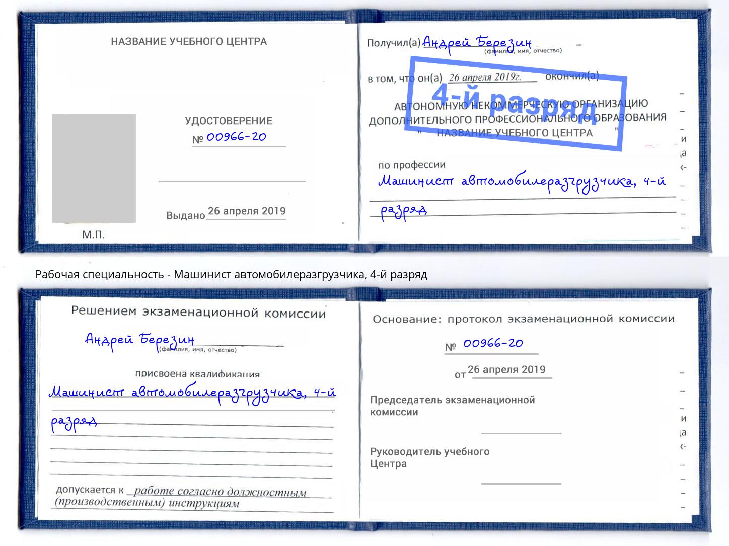 корочка 4-й разряд Машинист автомобилеразгрузчика Киржач
