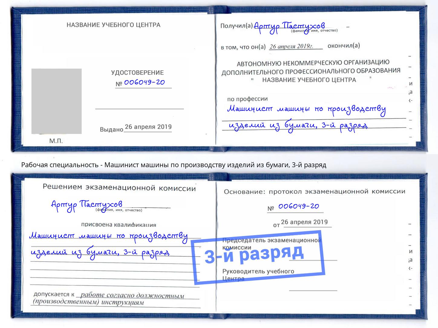 корочка 3-й разряд Машинист машины по производству изделий из бумаги Киржач