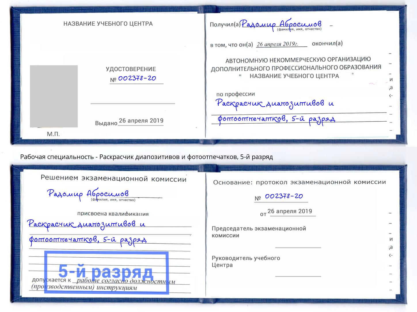 корочка 5-й разряд Раскрасчик диапозитивов и фотоотпечатков Киржач