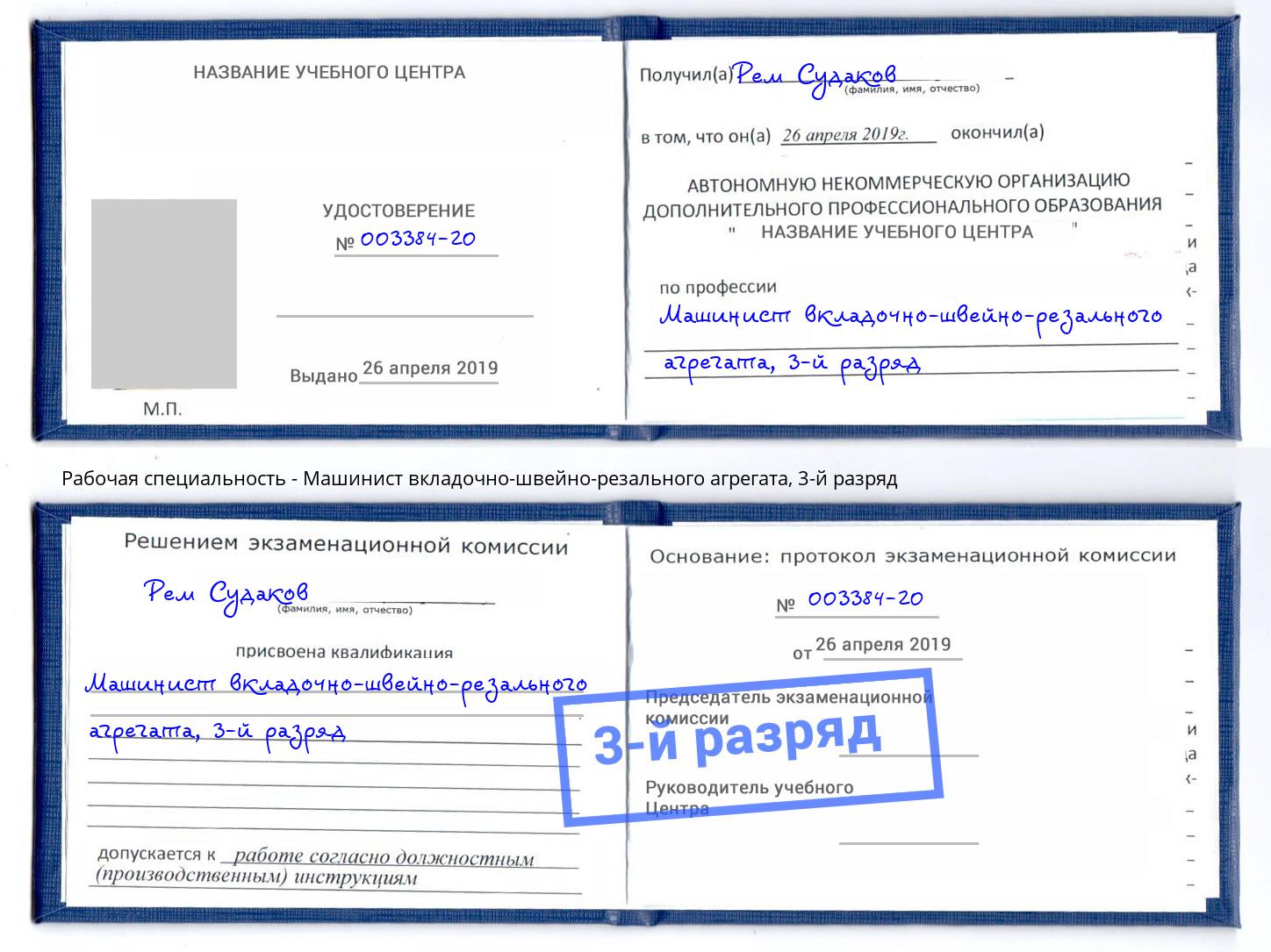 корочка 3-й разряд Машинист вкладочно-швейно-резального агрегата Киржач