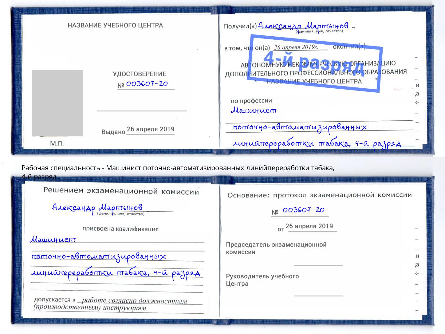 корочка 4-й разряд Машинист поточно-автоматизированных линийпереработки табака Киржач