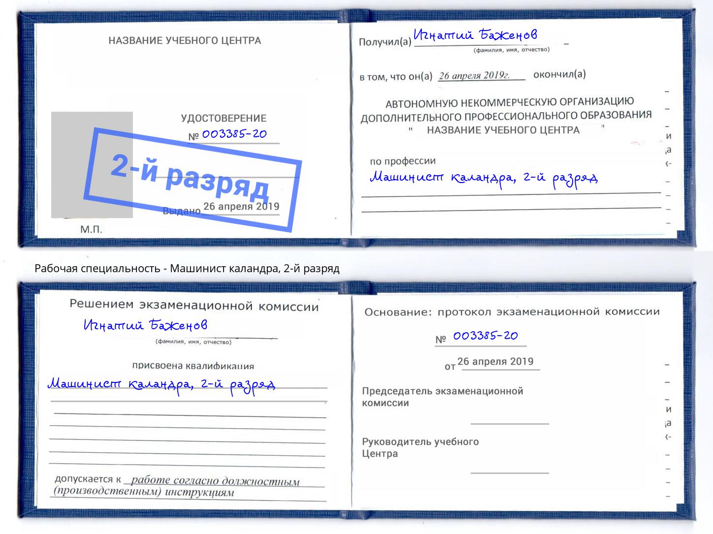 корочка 2-й разряд Машинист каландра Киржач