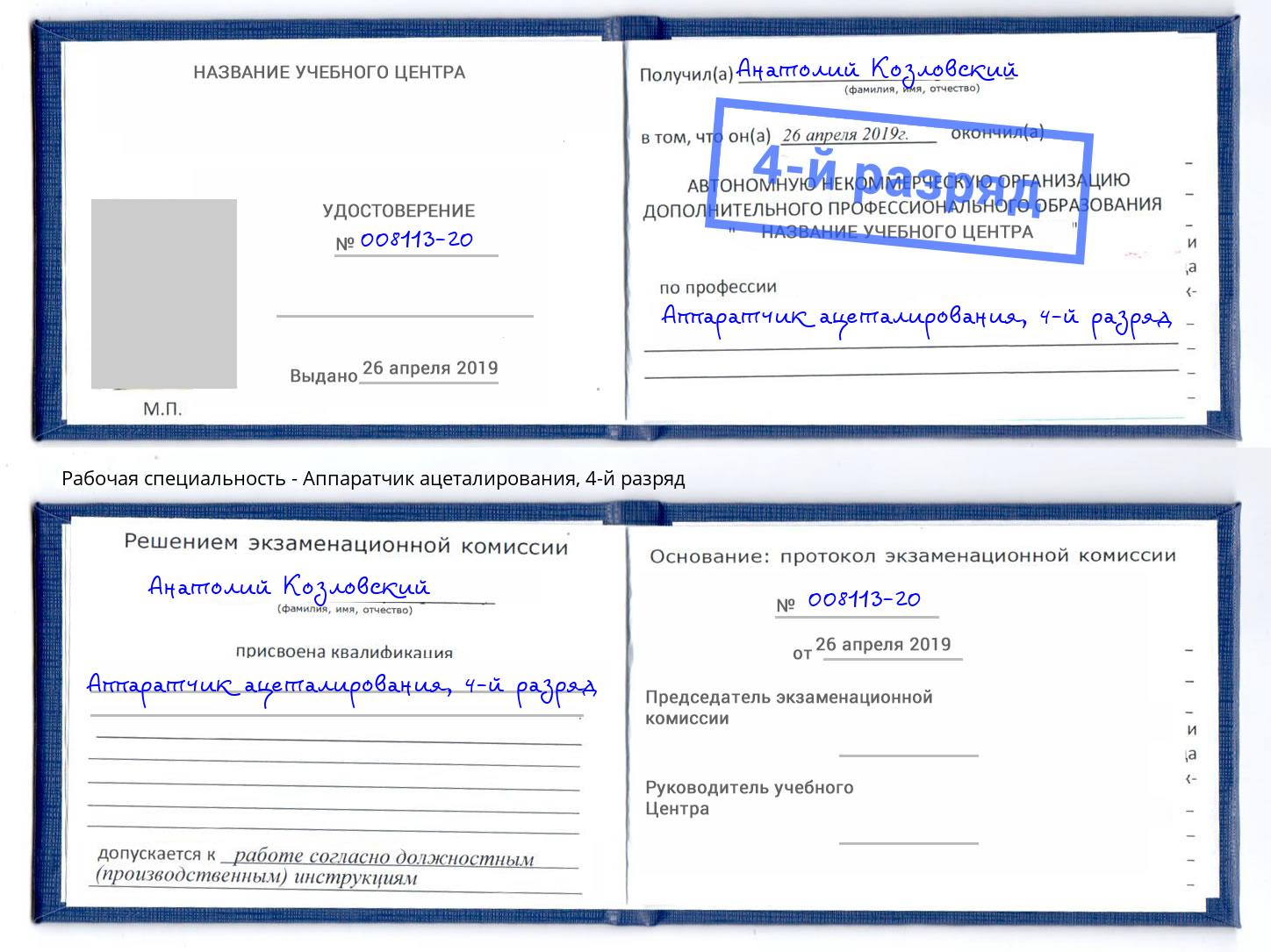 корочка 4-й разряд Аппаратчик ацеталирования Киржач