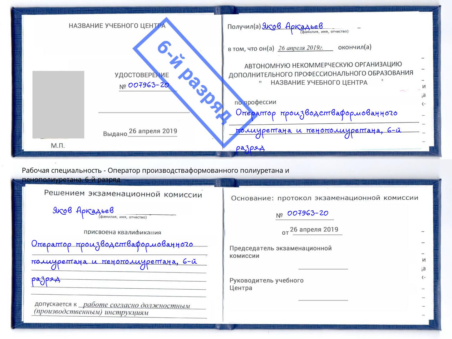 корочка 6-й разряд Оператор производстваформованного полиуретана и пенополиуретана Киржач