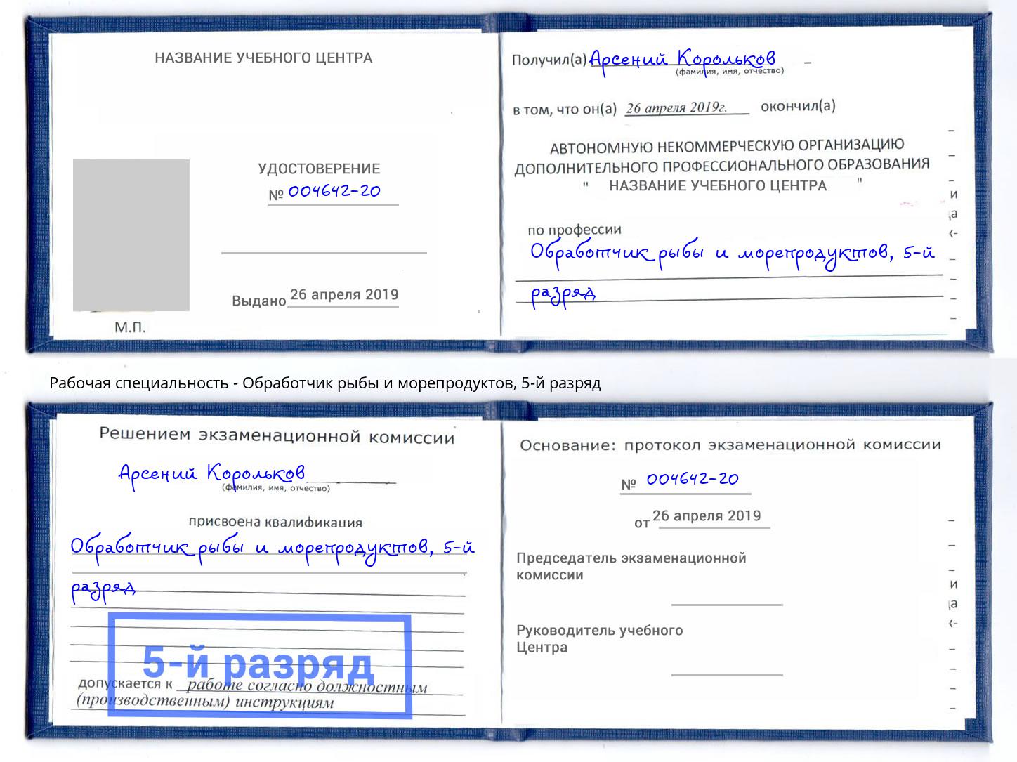 корочка 5-й разряд Обработчик рыбы и морепродуктов Киржач