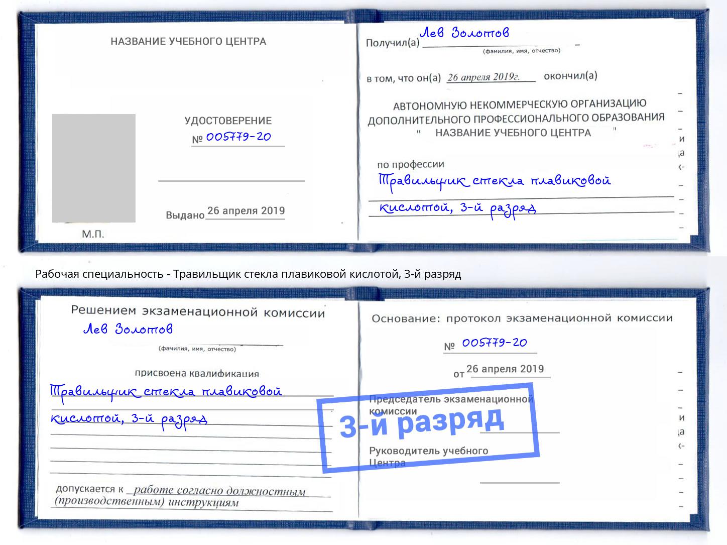 корочка 3-й разряд Травильщик стекла плавиковой кислотой Киржач