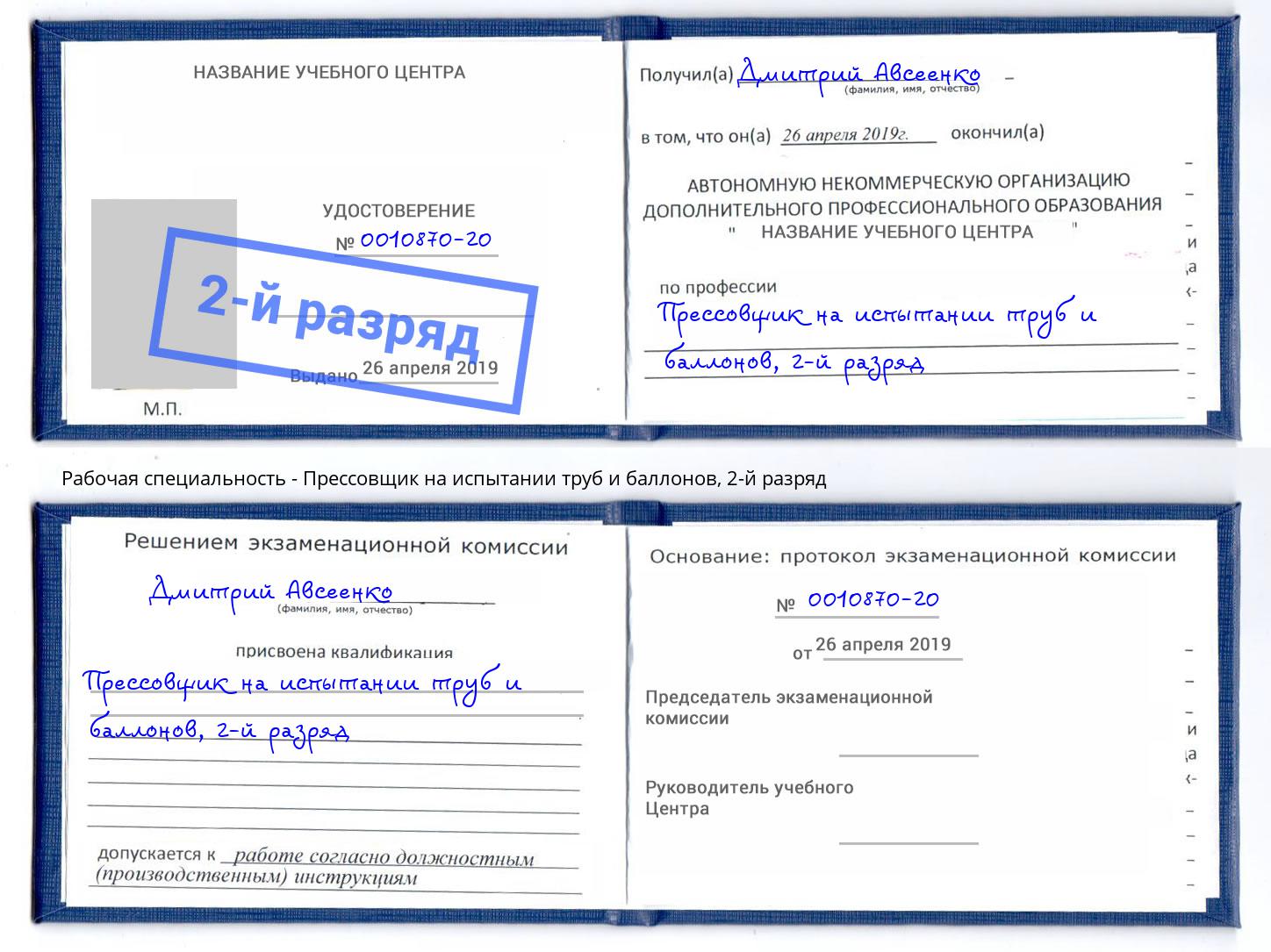 корочка 2-й разряд Прессовщик на испытании труб и баллонов Киржач