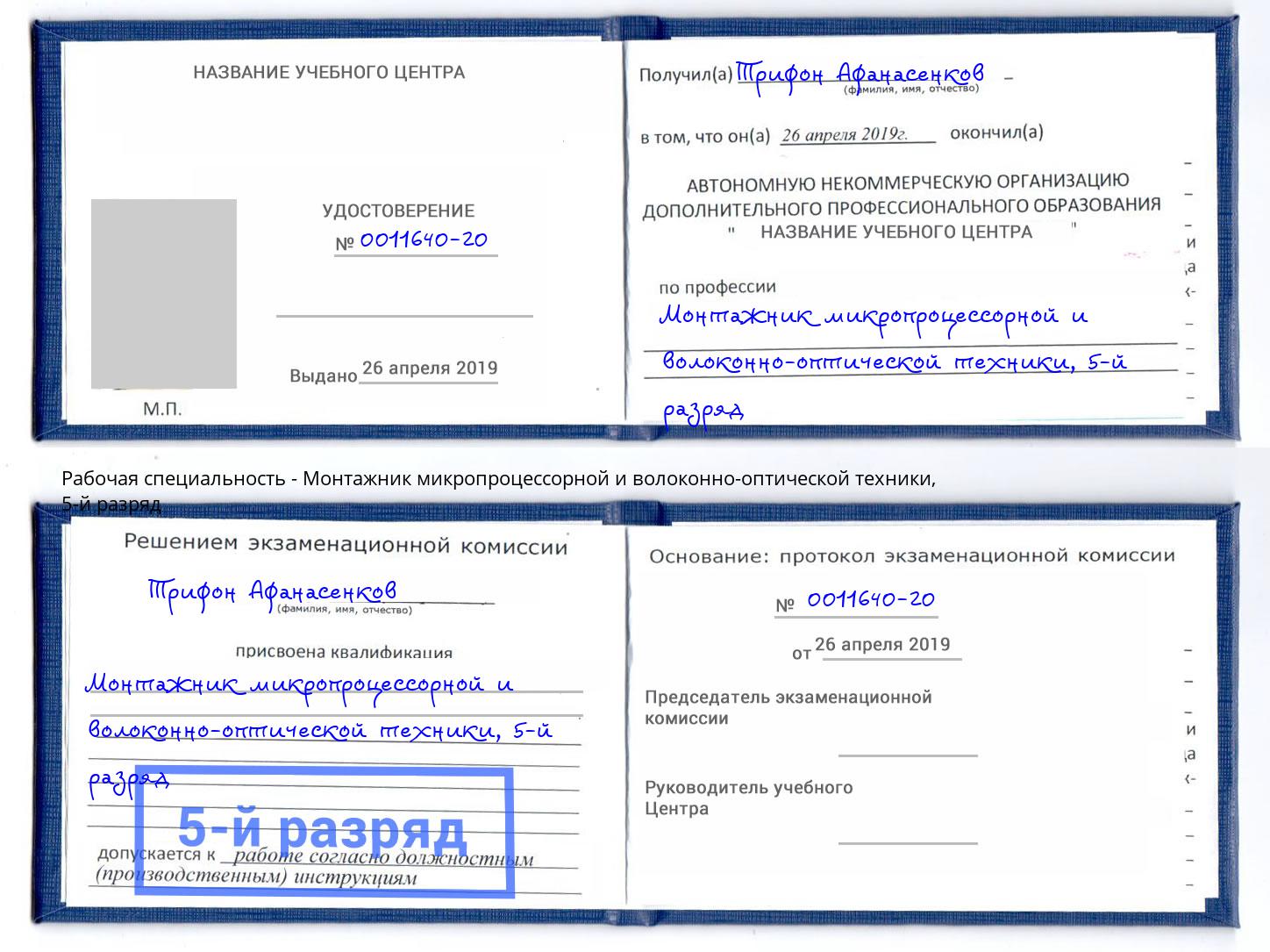корочка 5-й разряд Монтажник микропроцессорной и волоконно-оптической техники Киржач