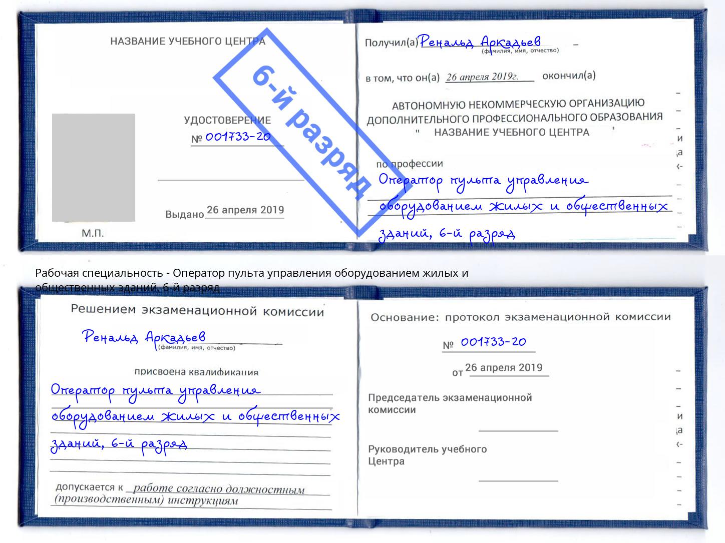 корочка 6-й разряд Оператор пульта управления оборудованием жилых и общественных зданий Киржач