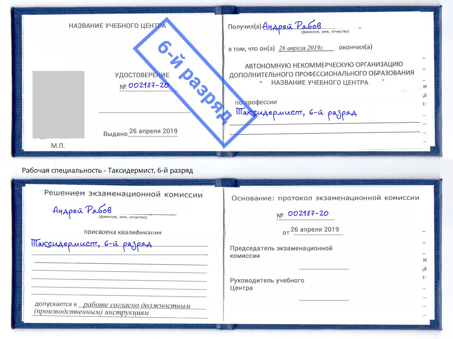 корочка 6-й разряд Таксидермист Киржач
