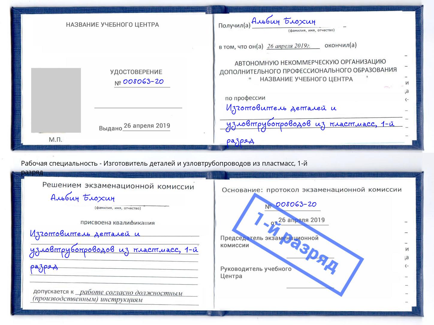 корочка 1-й разряд Изготовитель деталей и узловтрубопроводов из пластмасс Киржач