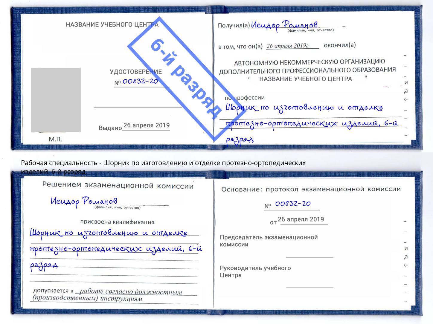 корочка 6-й разряд Шорник по изготовлению и отделке протезно-ортопедических изделий Киржач
