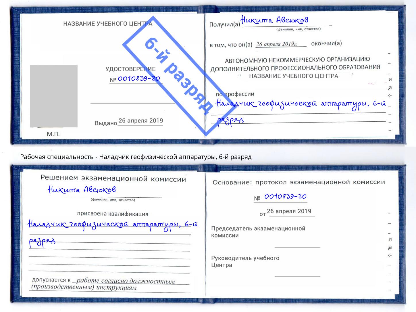 корочка 6-й разряд Наладчик геофизической аппаратуры Киржач