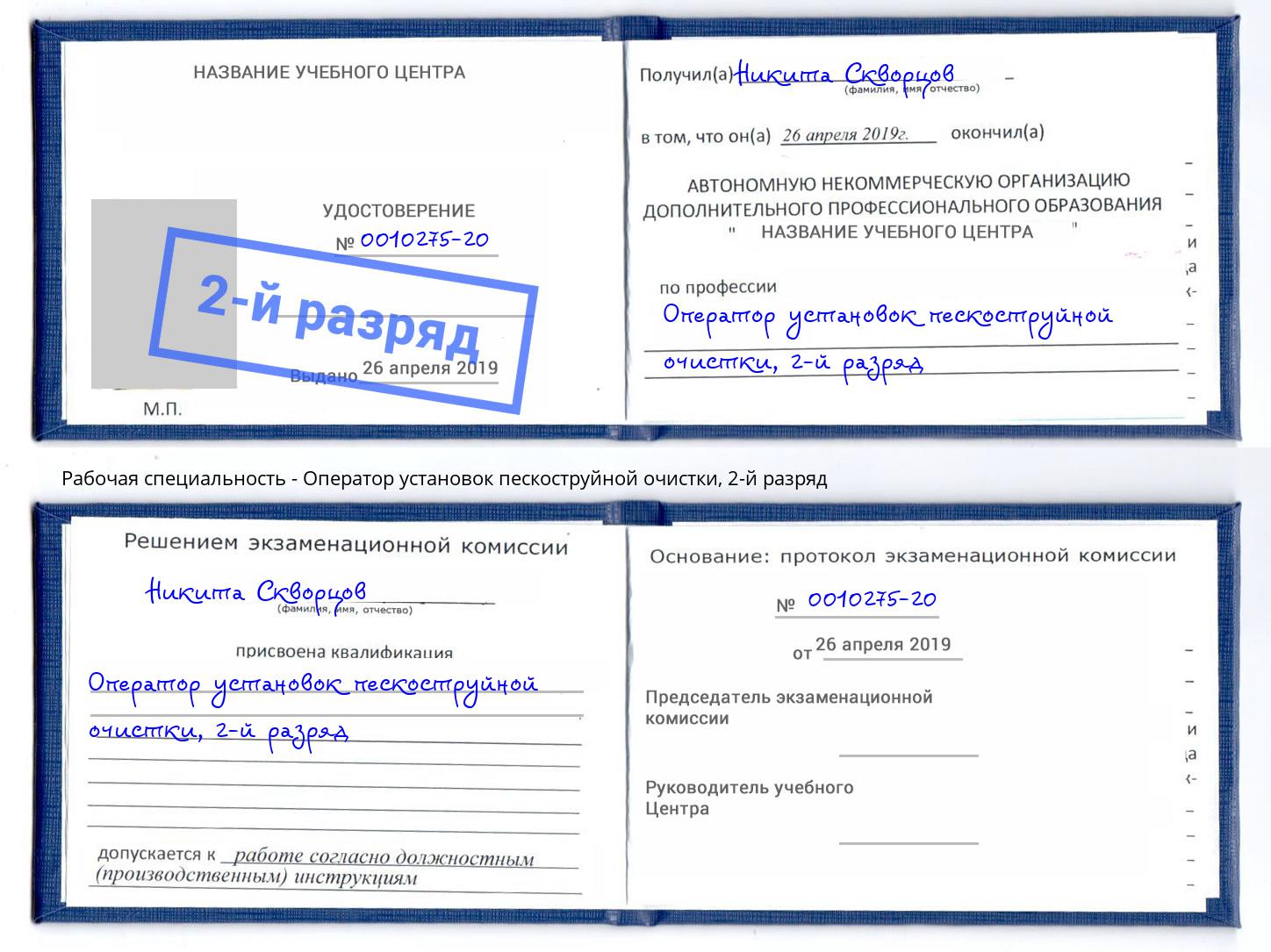 корочка 2-й разряд Оператор установок пескоструйной очистки Киржач