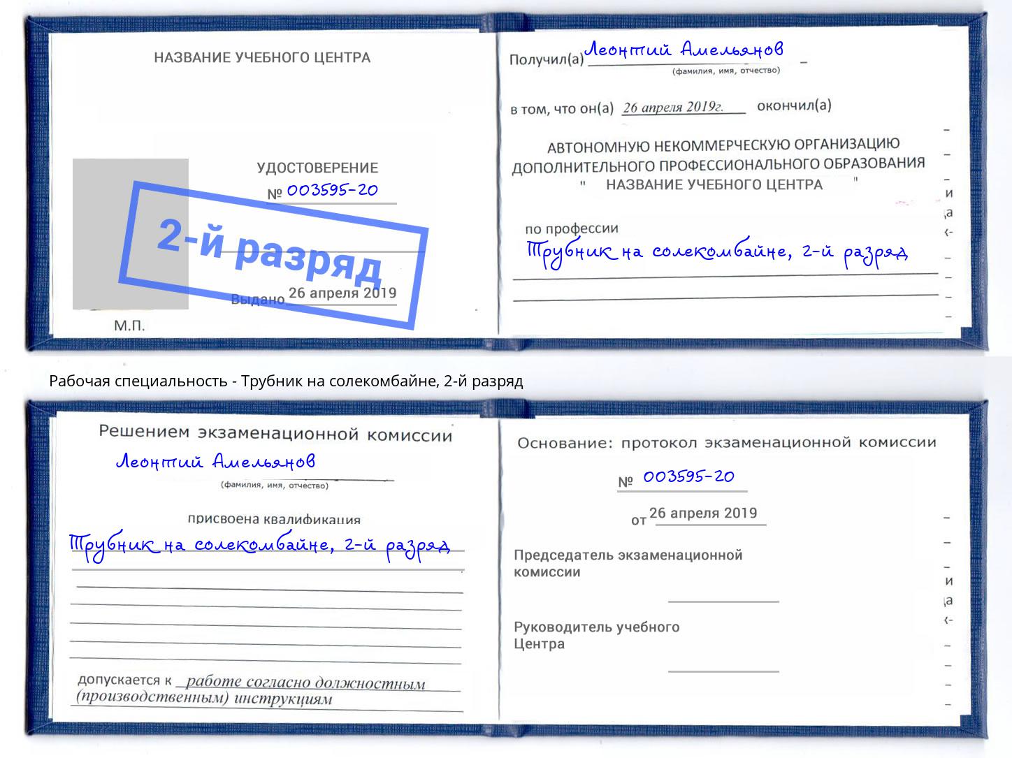 корочка 2-й разряд Трубник на солекомбайне Киржач