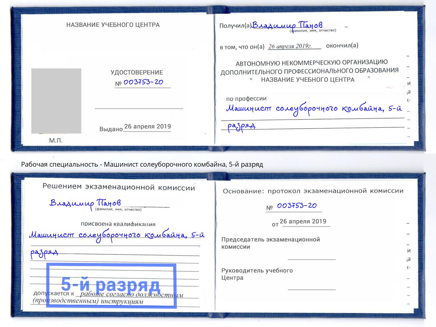 корочка 5-й разряд Машинист солеуборочного комбайна Киржач
