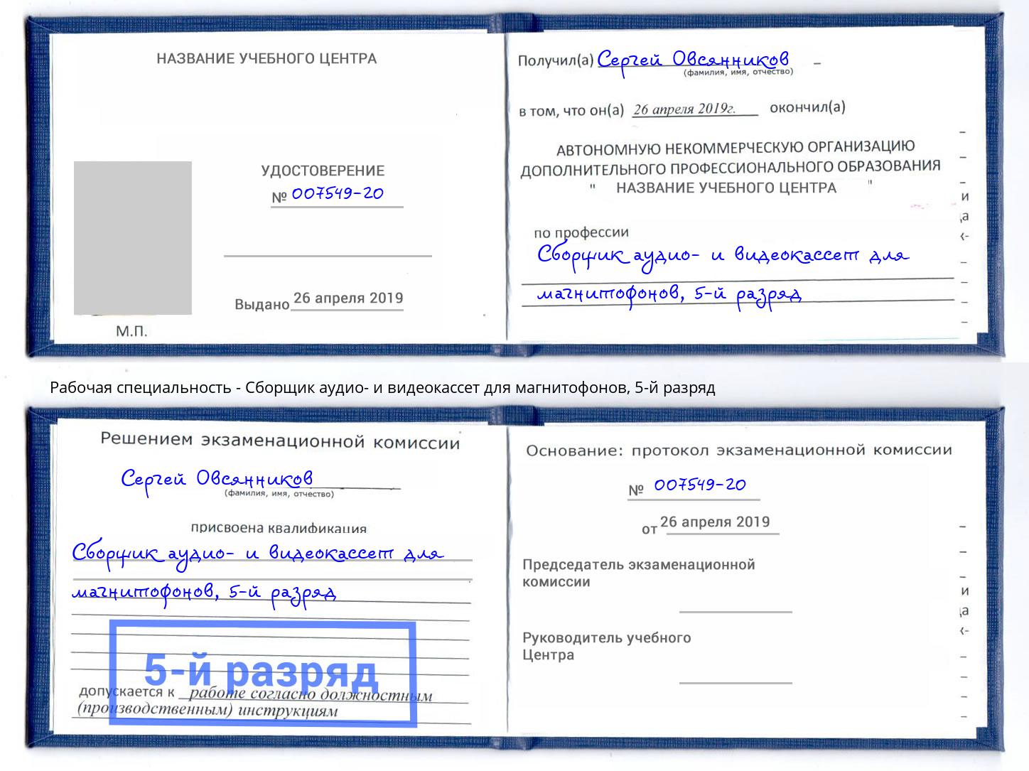 корочка 5-й разряд Сборщик аудио- и видеокассет для магнитофонов Киржач