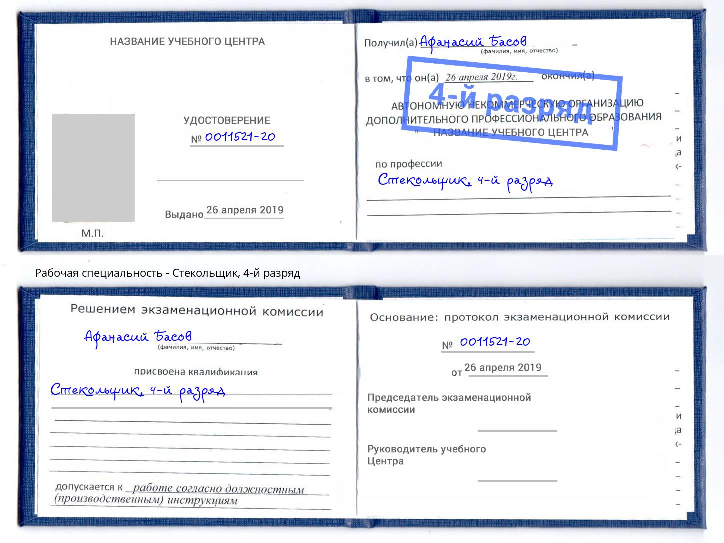 корочка 4-й разряд Стекольщик Киржач