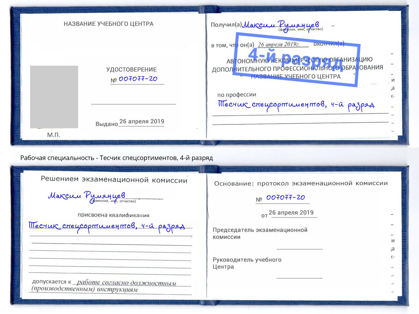 корочка 4-й разряд Тесчик спецсортиментов Киржач