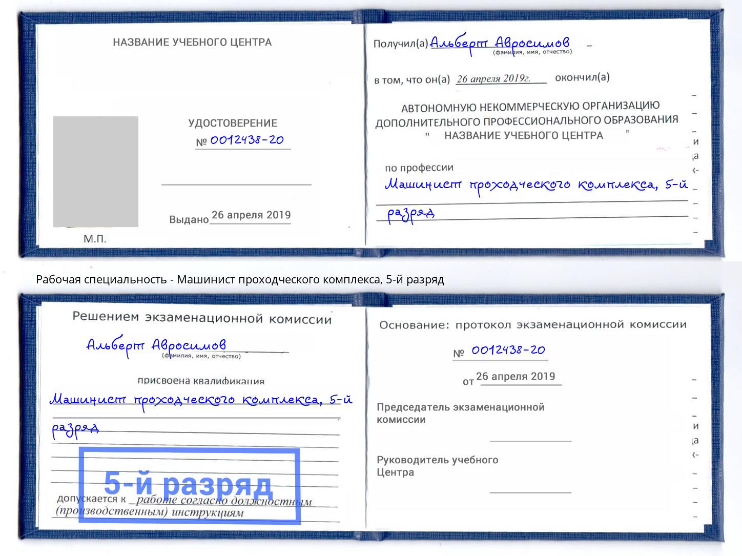 корочка 5-й разряд Машинист проходческого комплекса Киржач