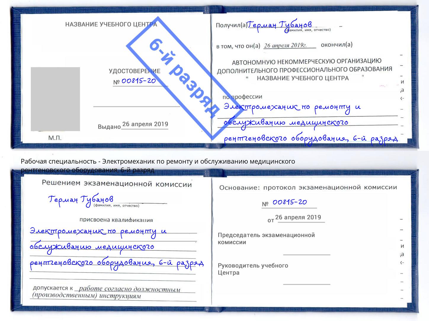 корочка 6-й разряд Электромеханик по ремонту и обслуживанию медицинского рентгеновского оборудования Киржач